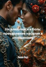 Не влюбляйся в боль: преодоление насилия в отношениях