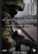 Контрабасы, или Дикие гуси войны