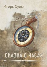Сказка о часах