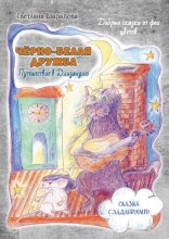 Чёрно-белая дружба. Путешествие в Длизандию