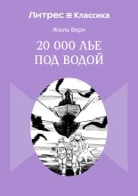 20 000 лье под водой