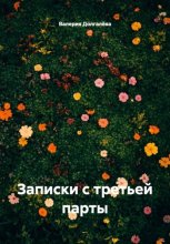 Записки с третьей парты