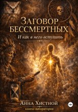 Заговор бессмертных. И как в него вступить.
