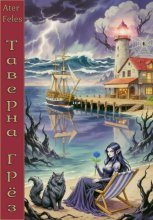 Таверна Грёз