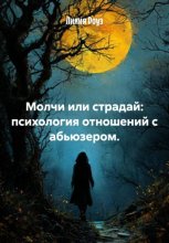 Молчи или страдай: психология отношений с абьюзером