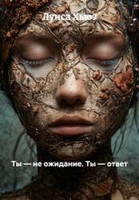 Ты – не ожидание. Ты – ответ