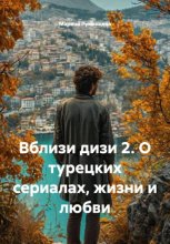 Вблизи дизи 2. О турецких сериалах, жизни и любви
