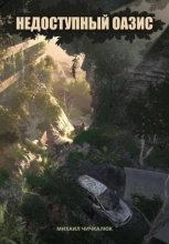 Недоступный оазис