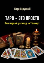 Таро – это просто. Ваш первый расклад за 15 минут