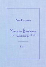 Михаил Булгаков и «универсальное знание» романтизма. Книга 2. Мудрость профессора Преображенского