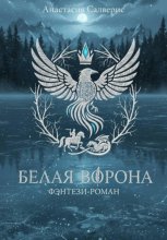 Белая ворона