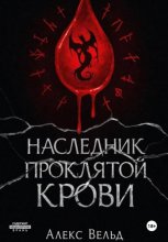 Наследник проклятой крови