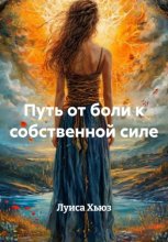 Путь от боли к собственной силе