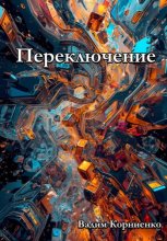 Переключение