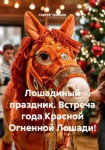 Лошадиный праздник. Встреча года Красной Огненной Лошади!