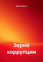 Зерно коррупции