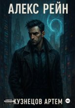 Алекс Рейн