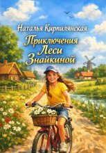 Весёлые каникулы Леси Знайкиной. Пункт назначения – В деревню за приключениями!