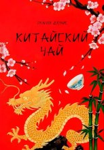 Китайский чай