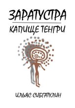 Заратустра. Капище Тенгри