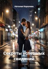 Секреты успешных свиданий