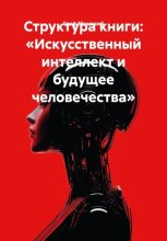Структура книги: «Искусственный интеллект и будущее человечества»