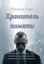 Хранитель памяти