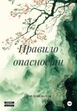 Правило опасности