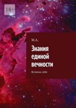 Знания единой вечности. Вспомни себя