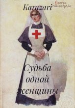 Судьба одной женщины