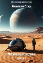 Песчаные призраки. Книга 1
