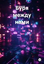 Буря между нами