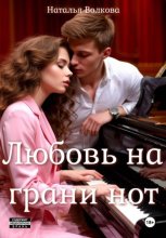 Любовь на грани нот