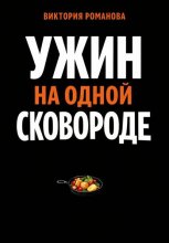 Ужин на одной сковороде