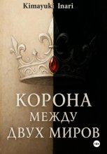 Корона Между Двух Миров