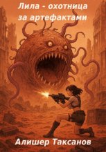 Лила – охотница за артефактами