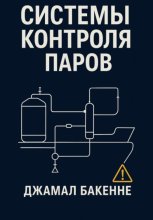 Системы контроля паров