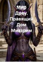 Мир Дроу. Правящий Дом Миззрим