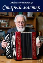 Старый мастер