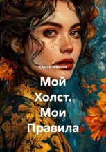 Мой Холст. Мои Правила