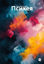 Психея