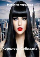 Королева соблазна