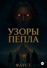 Узоры пепла