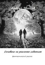 Основано на реальных событиях