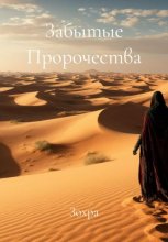 Забытые Пророчества