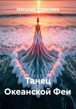 Танец Океанской Феи