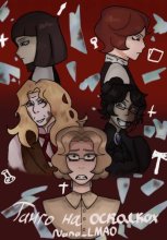 Танго на осколках