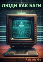 Люди как баги