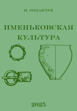 Именьковская культура