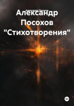 Александр Посохов «Стихотворения»
